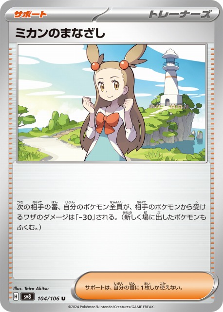 ポケカ】ミカンのまなざし【U】SV8 104/106 - C-labo OnlineShop