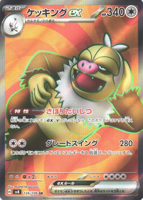 ポケカ】ケッキングex【SR】SV8 126/106 - C-labo OnlineShop
