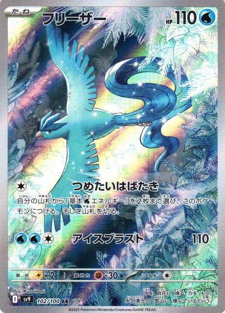 ポケカ】フリーザー【AR】SV9 102/100 - C-labo OnlineShop