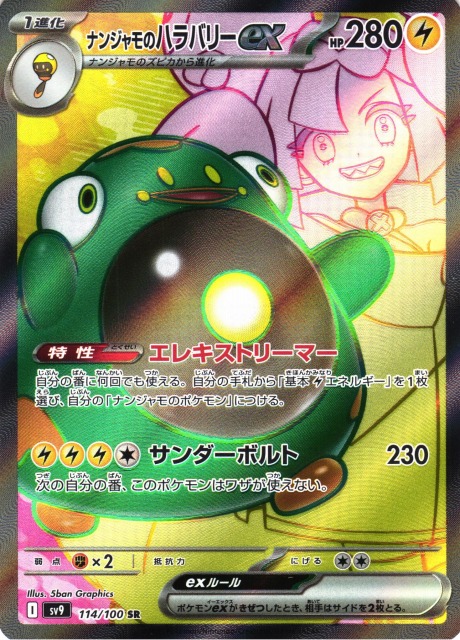 ポケカ】ナンジャモのハラバリーex【SR】SV9 114/100 - C-labo OnlineShop
