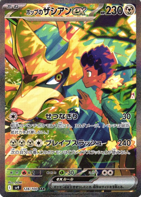 ポケカ】ホップのザシアンex【SAR】SV9 128/100 - C-labo OnlineShop