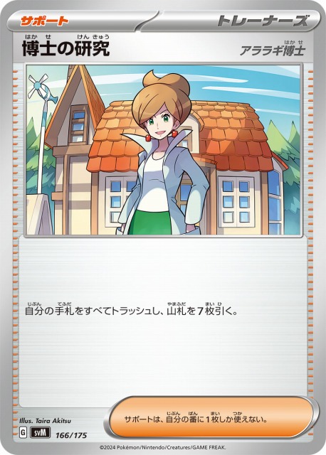 ポケカ】博士の研究(アララギ博士)【-】SVM 166/175 - C-labo OnlineShop