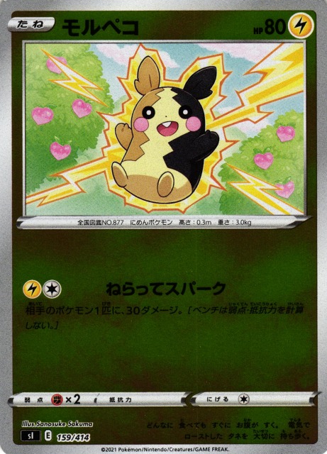 ポケカ】モルペコ【ミラー】SI 159/414ポケモンカードゲーム【ソード