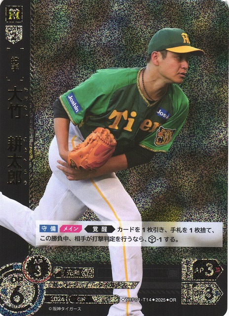 DO】[投手]大竹 耕太郎【OR】TBP01-T14 [タイガース] - C-labo OnlineShop