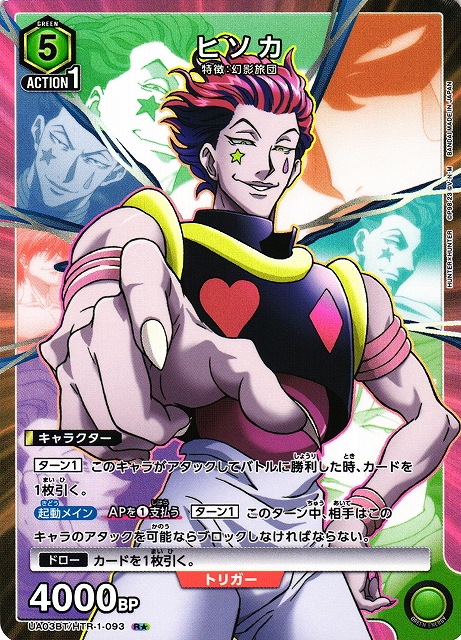 UA】ヒソカ【R☆】UA03BT/HTR-1-093UNION ARENA ユニオンアリーナ