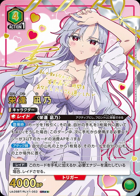 UA】栄逢 凪乃【SR】UA26BT/RLY-1-053 - C-labo OnlineShop