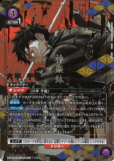 UA】六平 千鉱【SR】UA46BT/KGR-1-015 - C-labo OnlineShop