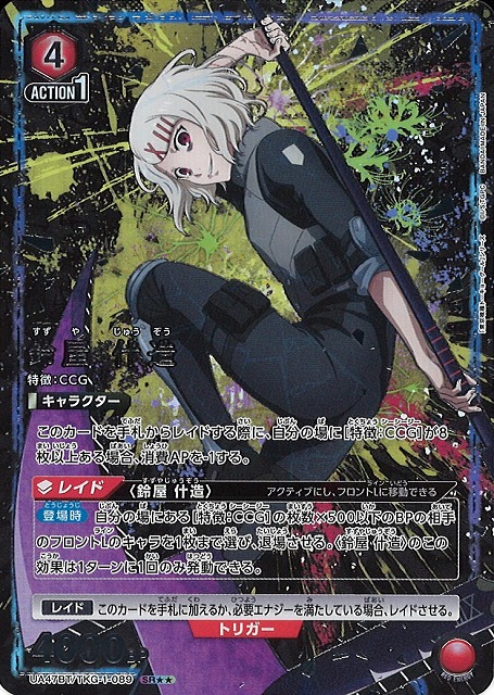 UA】鈴屋 什造【SR】UA47BT/TKG-1-089 - C-labo OnlineShop