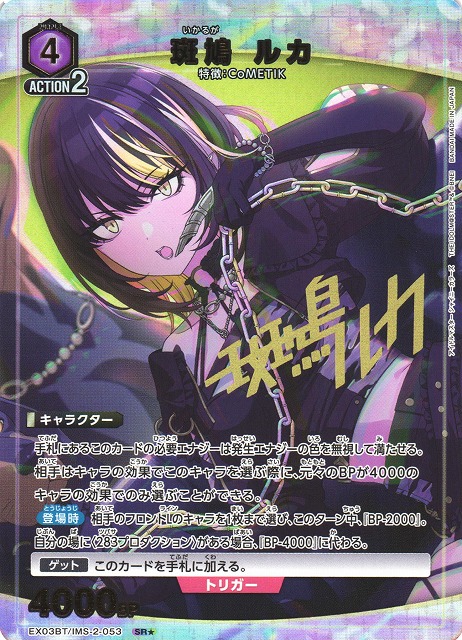 UA】※プレイ用特価品※斑鳩 ルカ【SR☆】EX03BT/IMS-2-053UNION ARENA