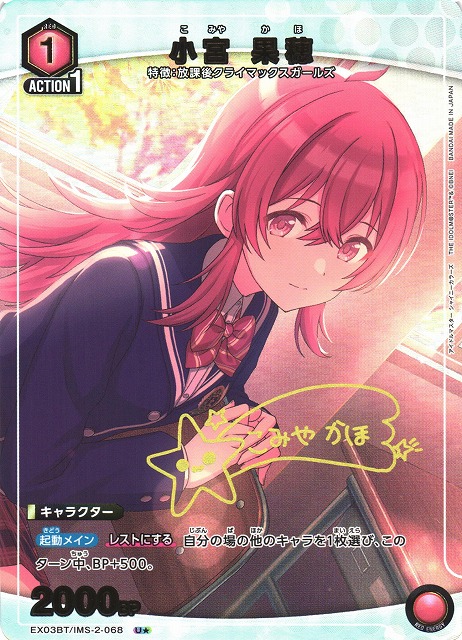 UA】小宮 果穂【U☆】EX03BT/IMS-2-068UNION ARENA ユニオンアリーナ