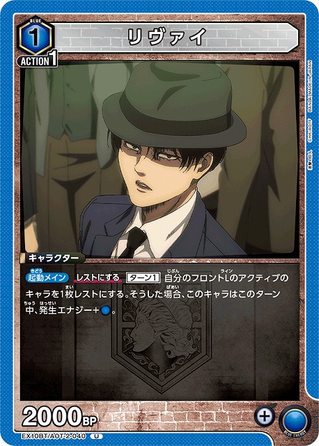 UA】リヴァイ【U】EX10BT/AOT-2-040 - C-labo OnlineShop