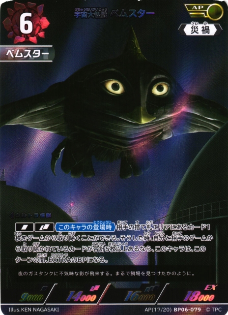UCG】宇宙大怪獣 ベムスター【AP】(17/20) BP06-079 - C-labo OnlineShop