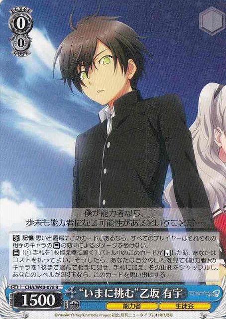 WS】※プレイ用特価品※“いまに挑む”乙坂 有宇【R】CHA/W40-078ヴァイス