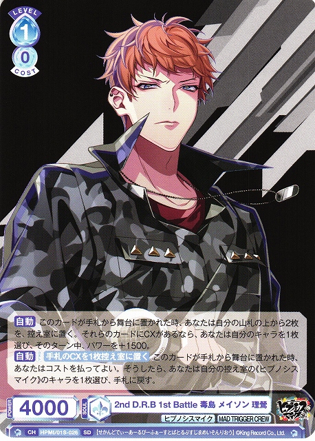 WSB】2nd D.R.B 1st Battle 毒島 メイソン 理鶯【SD】HPMI/01S-026