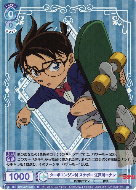 WSB】ターボエンジン付 スケボー 江戸川コナン【R】CNN/02B-051