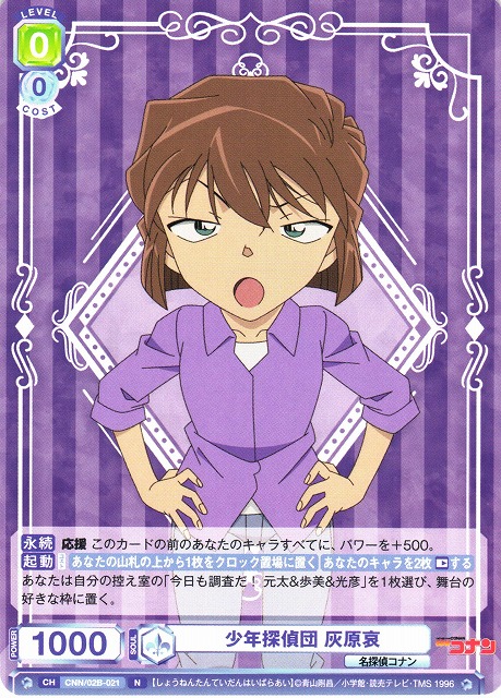 WSB】少年探偵団 灰原哀【N】CNN/02B-021ヴァイスシュヴァルツ ブラウ