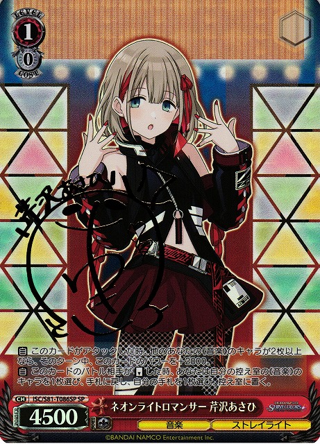 WS】ネオンライトロマンサー 芹沢あさひ(サイン)【SP】ISC/S81-T086SP