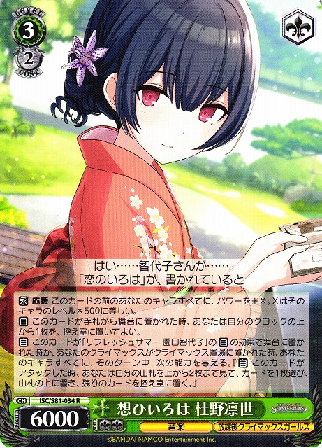 WS】想ひいろは 杜野凛世【R】ISC/S81-034ヴァイスシュヴァルツ