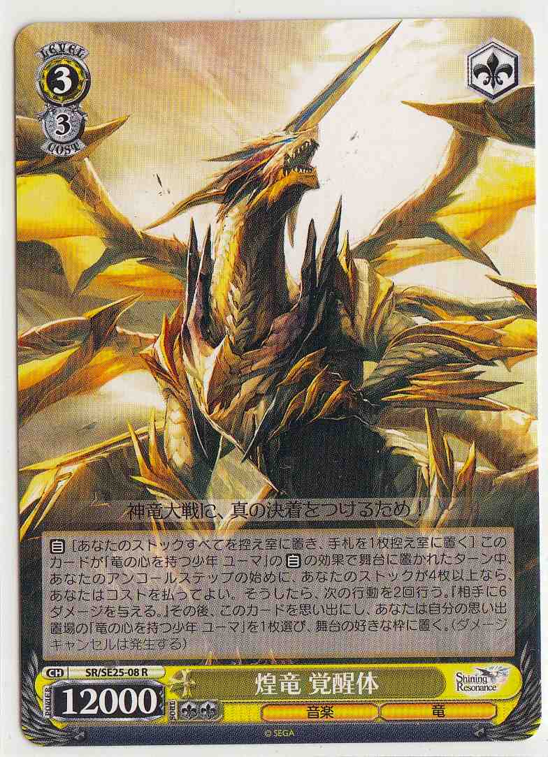 WS】煌竜 覚醒体【R】SR/SE25-08ヴァイスシュヴァルツ：エクストラ