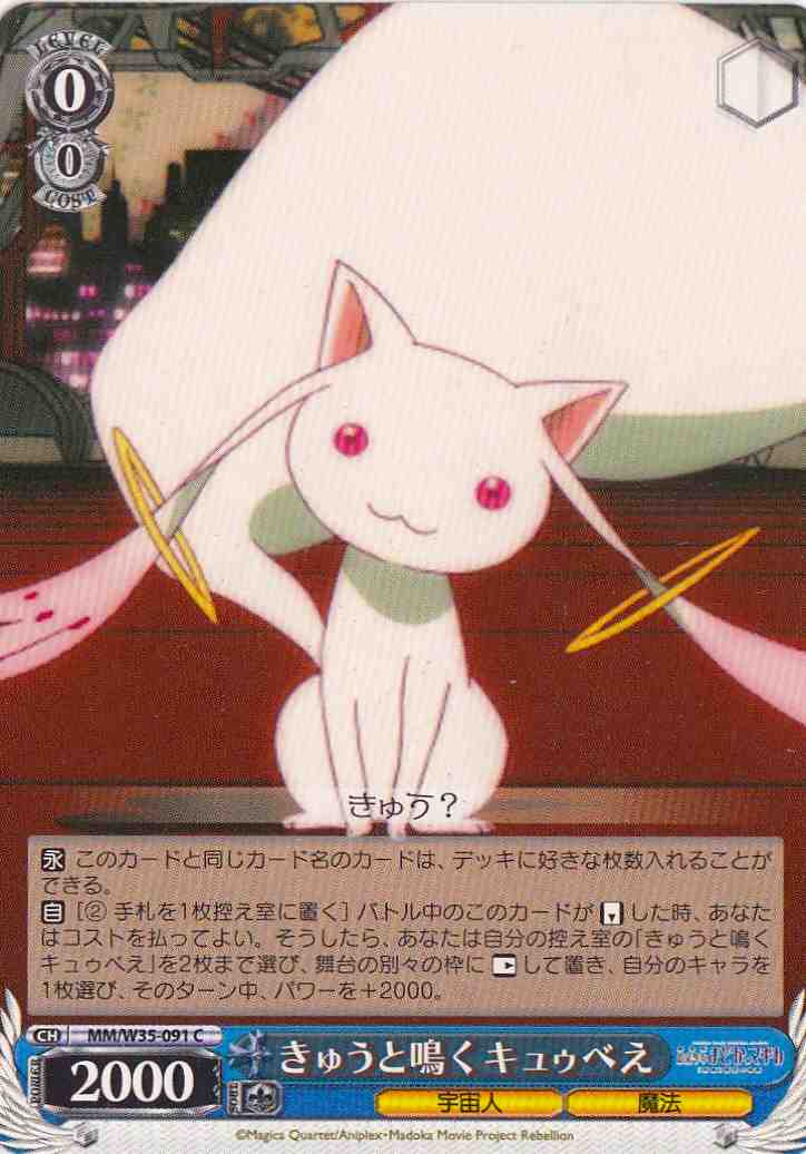 WS】きゅうと鳴く キュゥべえ【C】MM/W35-091ヴァイスシュヴァルツ