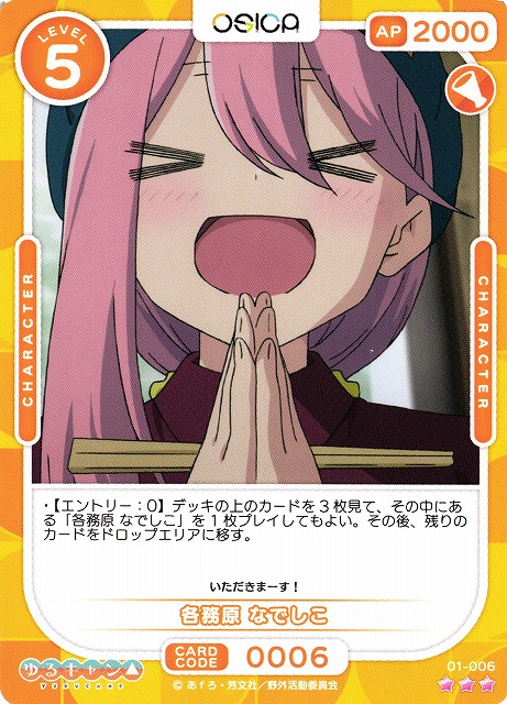 オシカ】各務原 なでしこ【☆3】[ゆるキャン△]01-006OSICA - 通販は