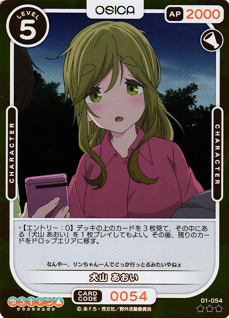 オシカ】犬山 あおい(foil)【☆3】[ゆるキャン△]01-054OSICA - 通販は