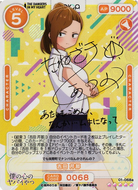 オシカ】吉田 芹那(サイン)【☆5】01-068a [僕ヤバ]OSICA - 通販は