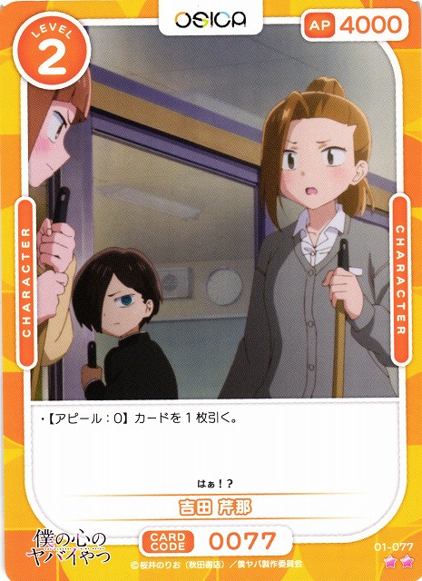 オシカ】吉田 芹那【☆2】01-077 [僕ヤバ]OSICA - 通販はカードラボ