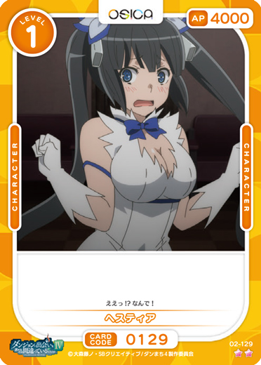 オシカ】ヘスティア【☆2】[ダンまち2]02-129OSICA - 通販はカードラボ