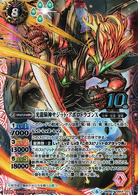 BS】光龍騎神サジット・アポロドラゴンX【10thX】(BS50収録/2019年度