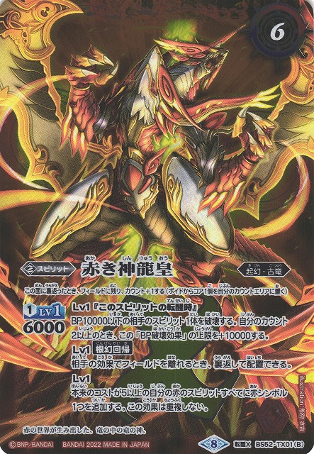 BS】赤の世界/赤き神龍皇【転醒X】(SD63収録/2022年度)〈8〉BS52-TX01