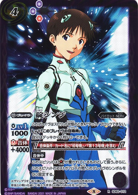 BS】碇シンジ【R】(SD62収録/2021年度)〈8〉SD62-012バトルスピリッツ