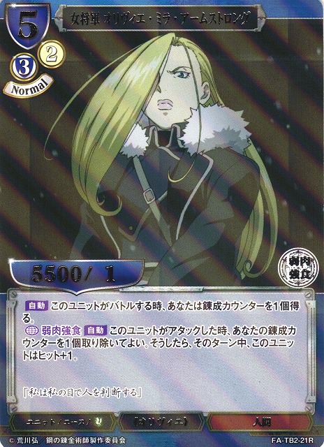 BD】女将軍 オリヴィエ・ミラ・アームストロング(パラレル)【R】FA-TB2