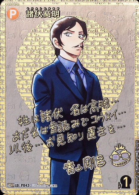 CTCG】諸伏高明(サイン版)【SEC】CT-P05[B05085Sec2] - C-labo OnlineShop