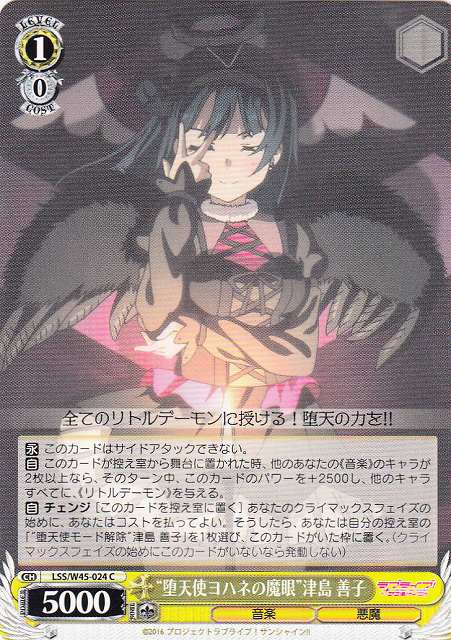 WS】“堕天使ヨハネの魔眼”津島 善子【C】LSS/W45-024ヴァイス