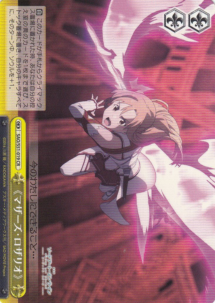 WS】《マザーズ・ロザリオ》【CR】SAO/S51-019ヴァイスシュヴァルツ