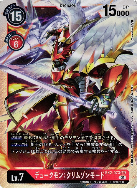 DIG】デュークモン:クリムゾンモード【SEC】EX2-073〈01〉デジモン