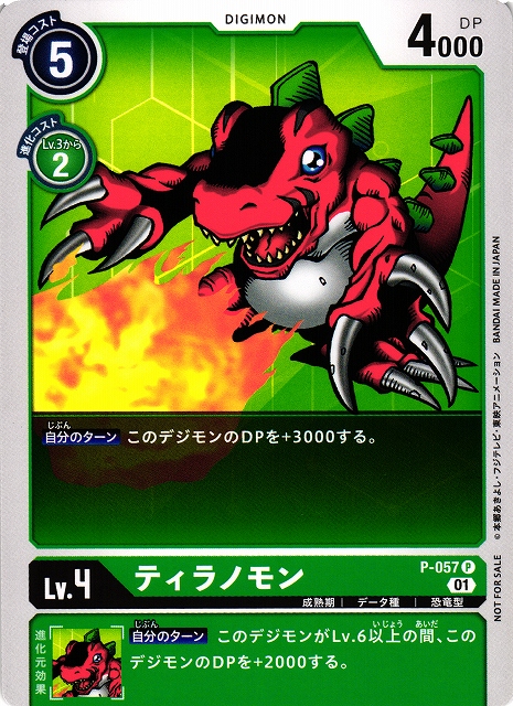 DIG】ティラノモン【P】P-057〈01〉デジモンカードゲーム - 通販は