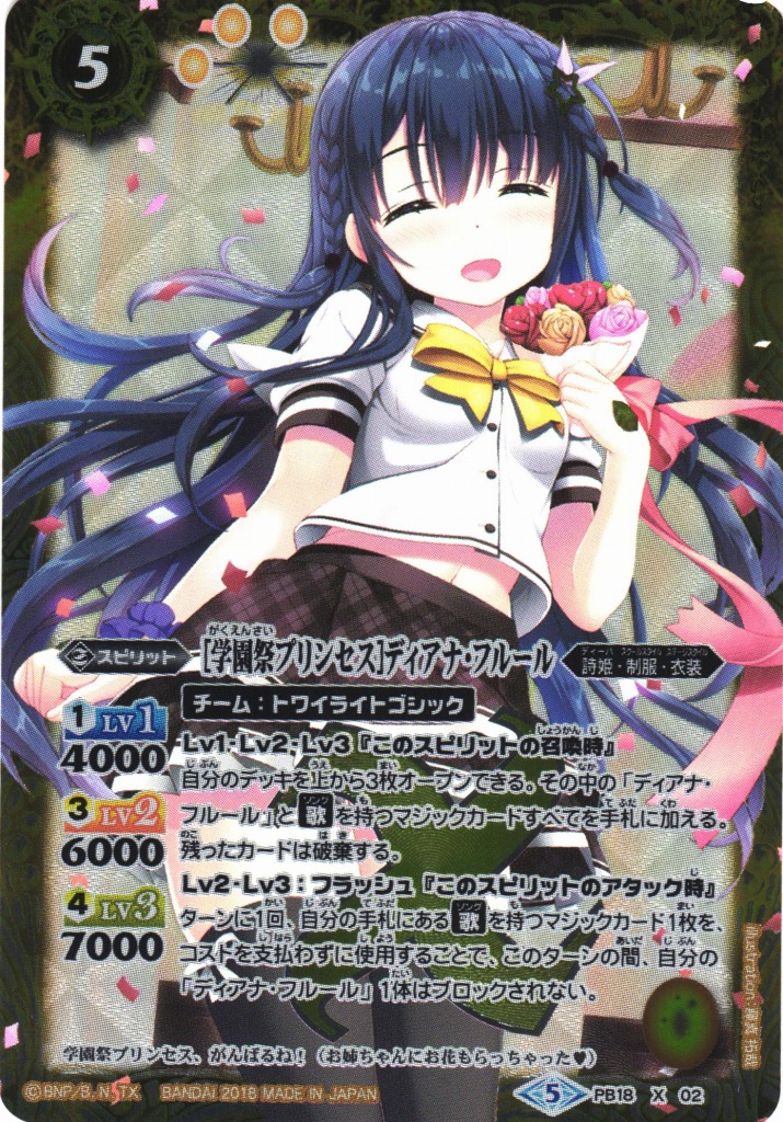 BS】［学園祭プリンセス］ディアナ・フルール【X】(PB18収録/2018年度