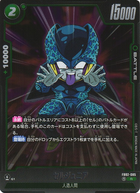 DBFW】セルジュニア【R】FB02-085ドラゴンボールスーパーカードゲーム