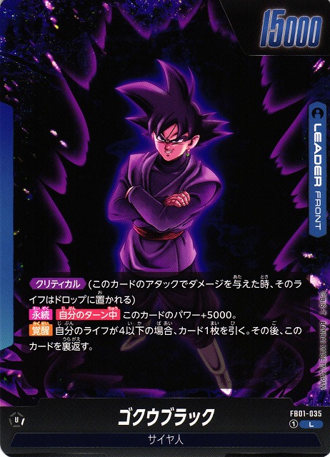 DBFW】ゴクウブラック【L】FB01-035ドラゴンボールスーパーカード