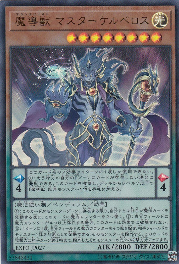 遊戯】魔導獣 マスターケルベロス【ウルトラ/ペンデュラム】EXFO-JP027