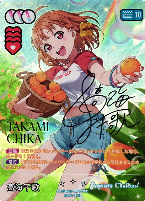 ラブカ】高海千歌【SEC】PL!S-bp5-001-SEC - C-labo OnlineShop