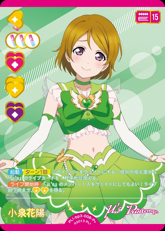 ラブカ】小泉花陽【P+】PL!-bp3-008-P+ - C-labo OnlineShop