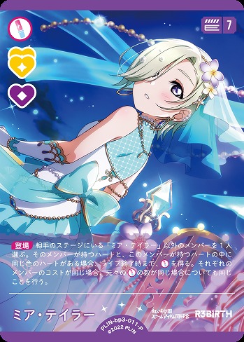 ラブカ】ミア・テイラー【P】PL!N-bp3-011-P - C-labo OnlineShop