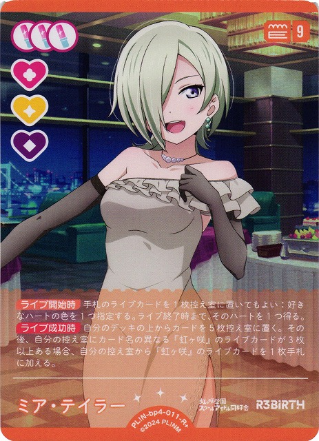 ラブカ】ミア・テイラー【R+】PL!N-bp4-011-R+ - C-labo OnlineShop