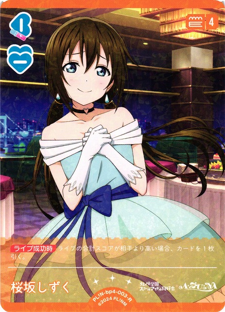 ラブカ】桜坂しずく【R】PL!N-bp4-003-R - C-labo OnlineShop