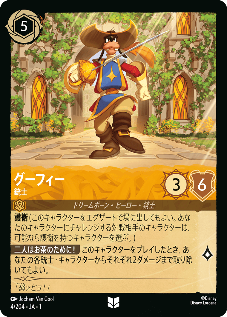 ロルカナ】グーフィー 銃士【UC】JA・1・004[4/204・JA・1] - C-labo