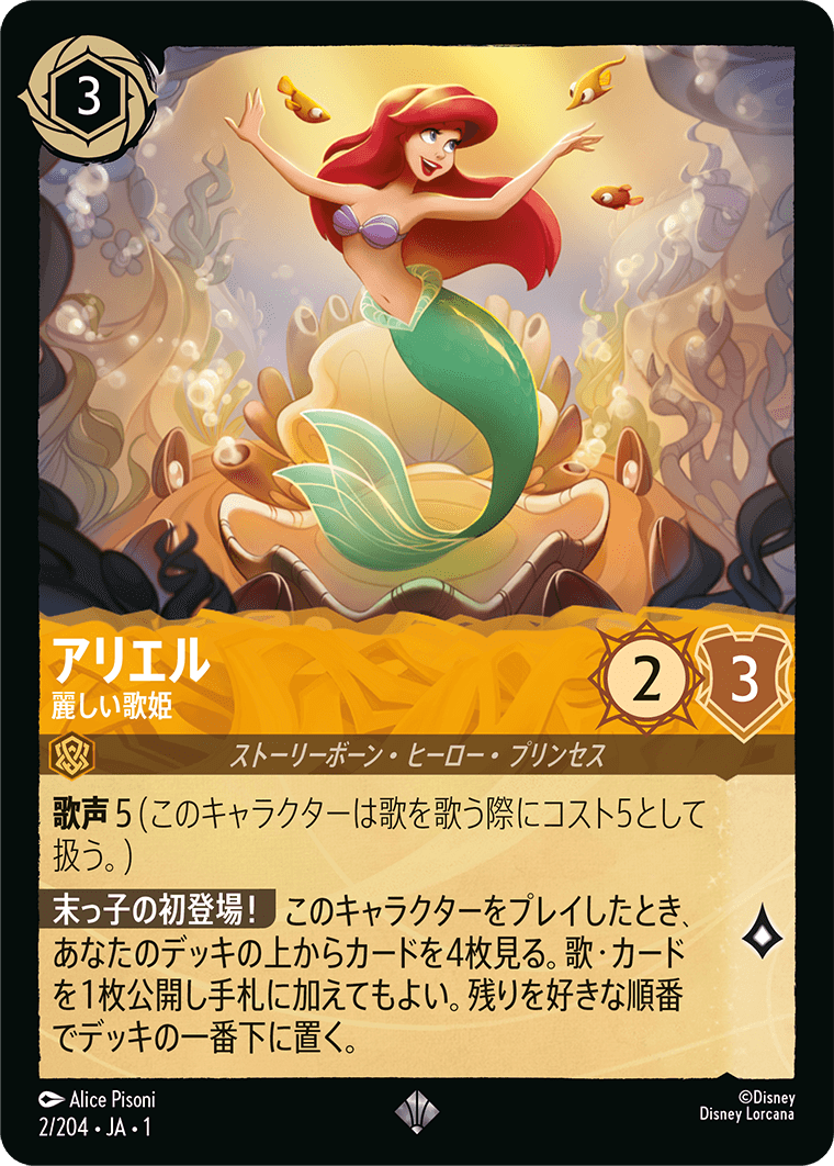 ロルカナ】アリエル 麗しい歌姫【SR】JA・1・002[2/204・JA・1] - C