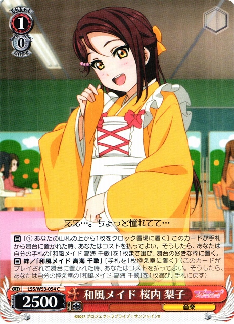 WS】和風メイド 桜内 梨子【C】LSS/W53-054ヴァイスシュヴァルツ